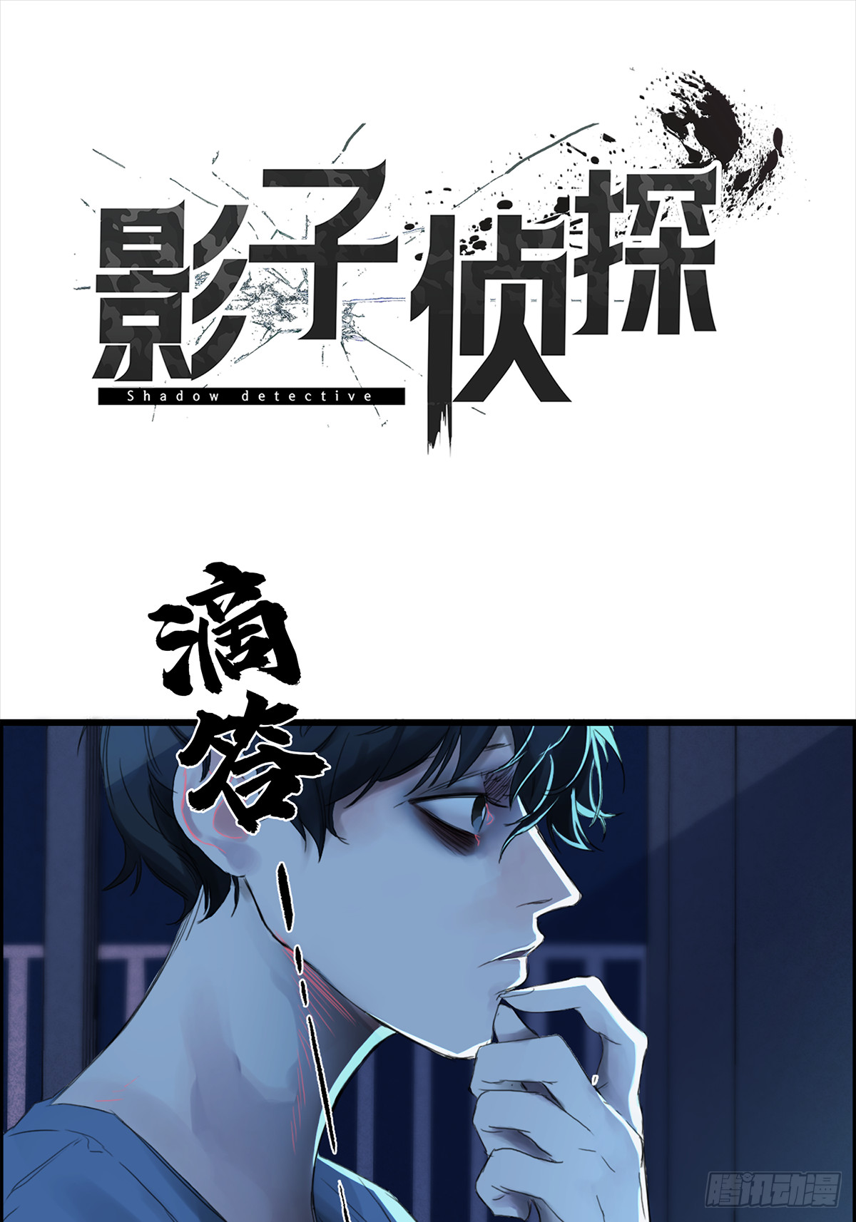 影子偵探 ！ - 推理宅(1/2) - 4