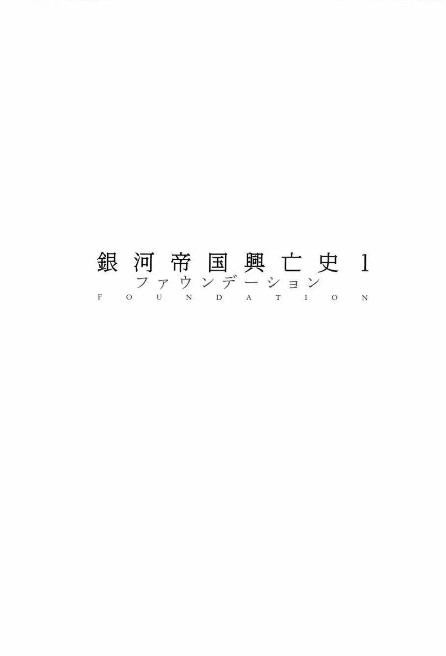 銀河帝國興亡史 - 第01話 - 3