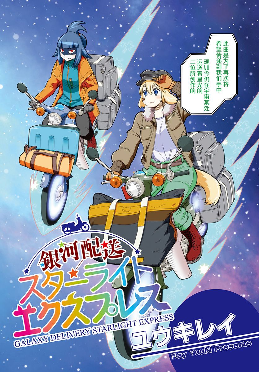 銀河快遞星光速遞 - 第1話 - 4