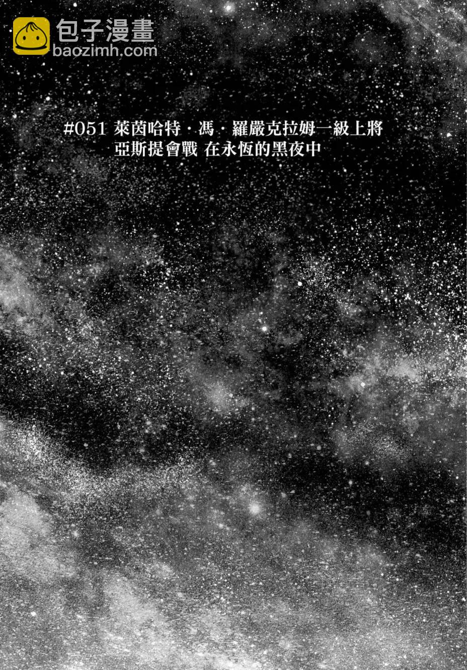 銀河英雄傳說新連載 - 第06卷(2/5) - 1