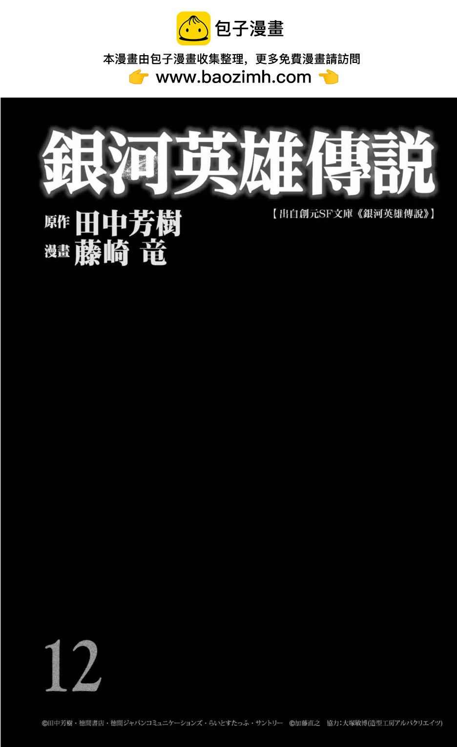 银河英雄传说新连载 - 第12卷(1/5) - 2