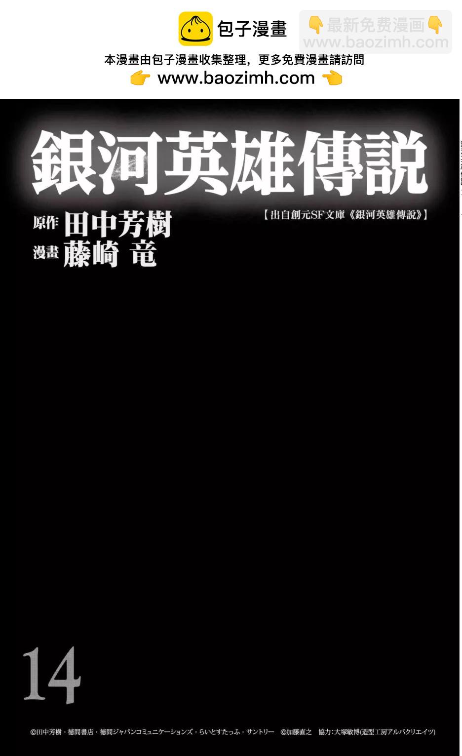 银河英雄传说新连载 - 第14卷(1/5) - 2