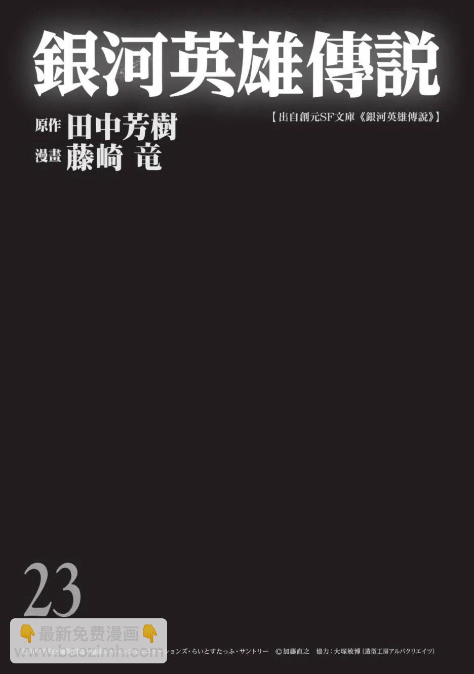銀河英雄傳說新連載 - 第23卷(1/4) - 3