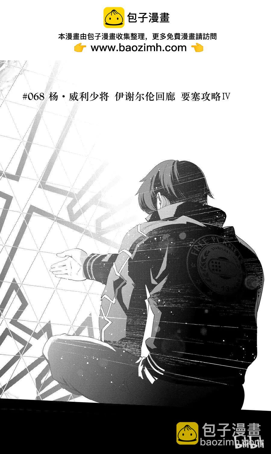 銀河英雄傳說新連載 - 第68話 - 2