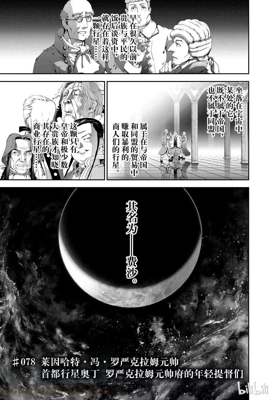 銀河英雄傳說新連載 - 第78話 - 1