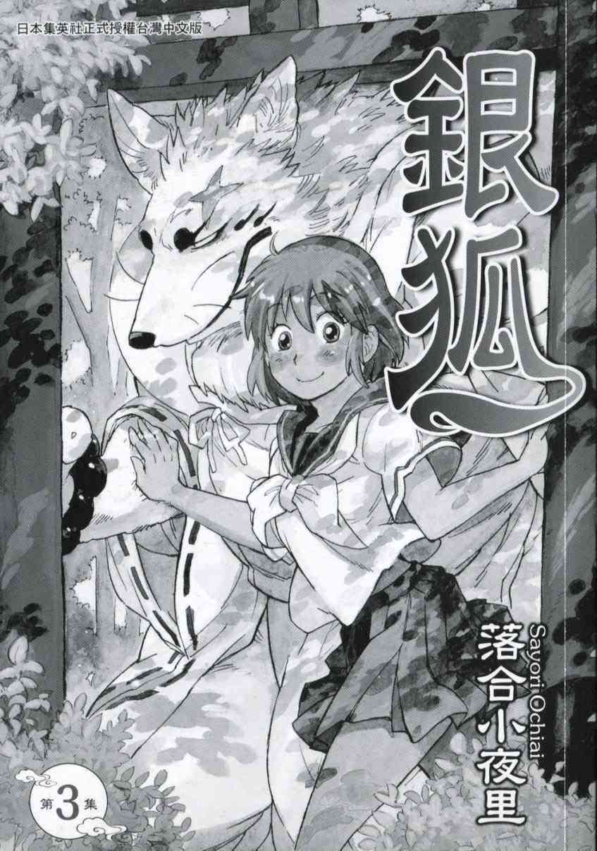 銀狐 - 3卷(1/3) - 2