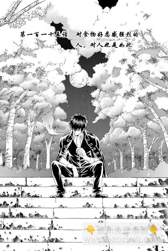 銀魂 - 第115話 對食物好惡感強烈的人，對人也是如此 - 1