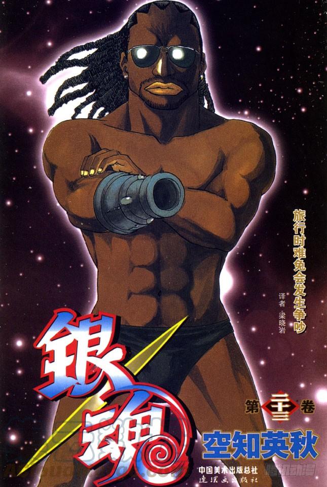 銀魂 - 第194話 每個人都是試圖掙脫名爲自己的這座牢房的囚犯 - 1