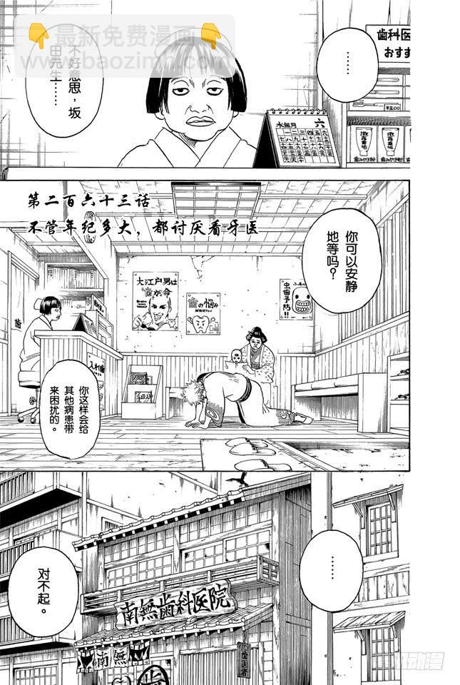 銀魂 - 第263話 不管年紀多大，都討厭看牙醫 - 3