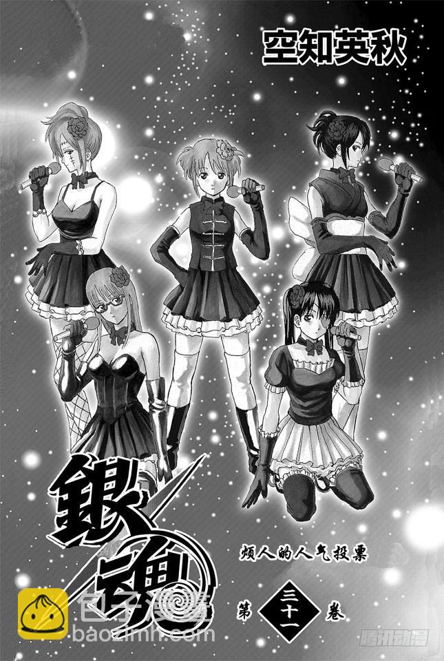 銀魂 - 第265話 煩人的人氣投票 - 4