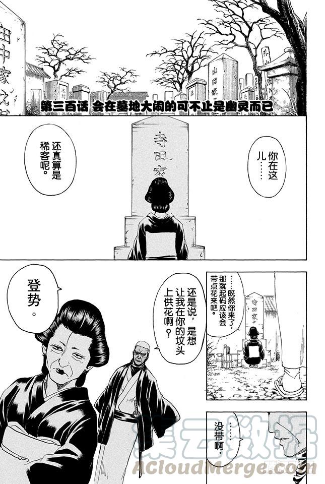 銀魂 - 第300話 會在墓地大鬧的可不止是幽靈而已 - 1