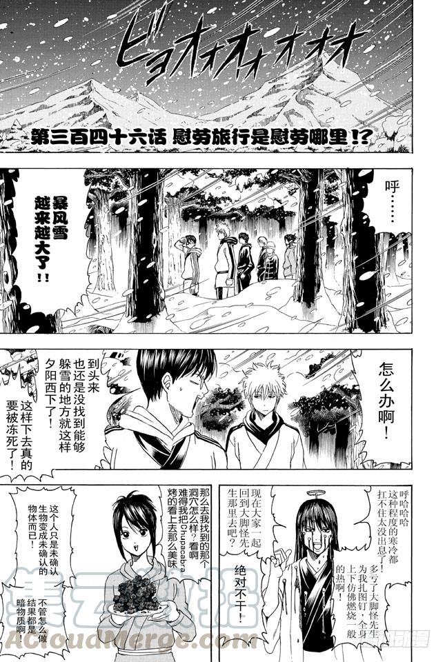 銀魂 - 第346話 慰勞旅行是慰勞哪裡？！ - 1