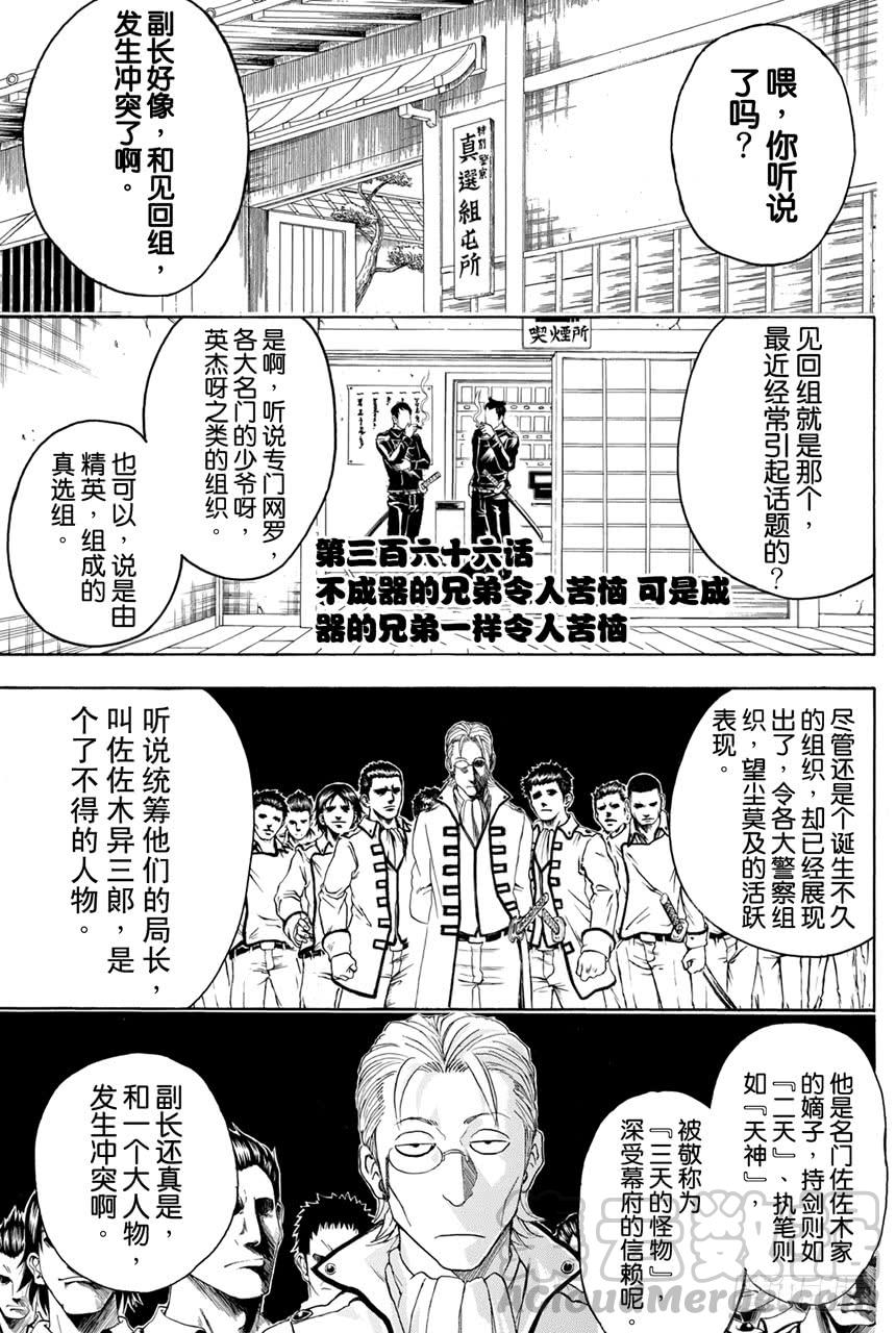 銀魂 - 第366話 不成器的兄弟令人苦惱可是成器的兄弟一樣令人苦惱 - 1