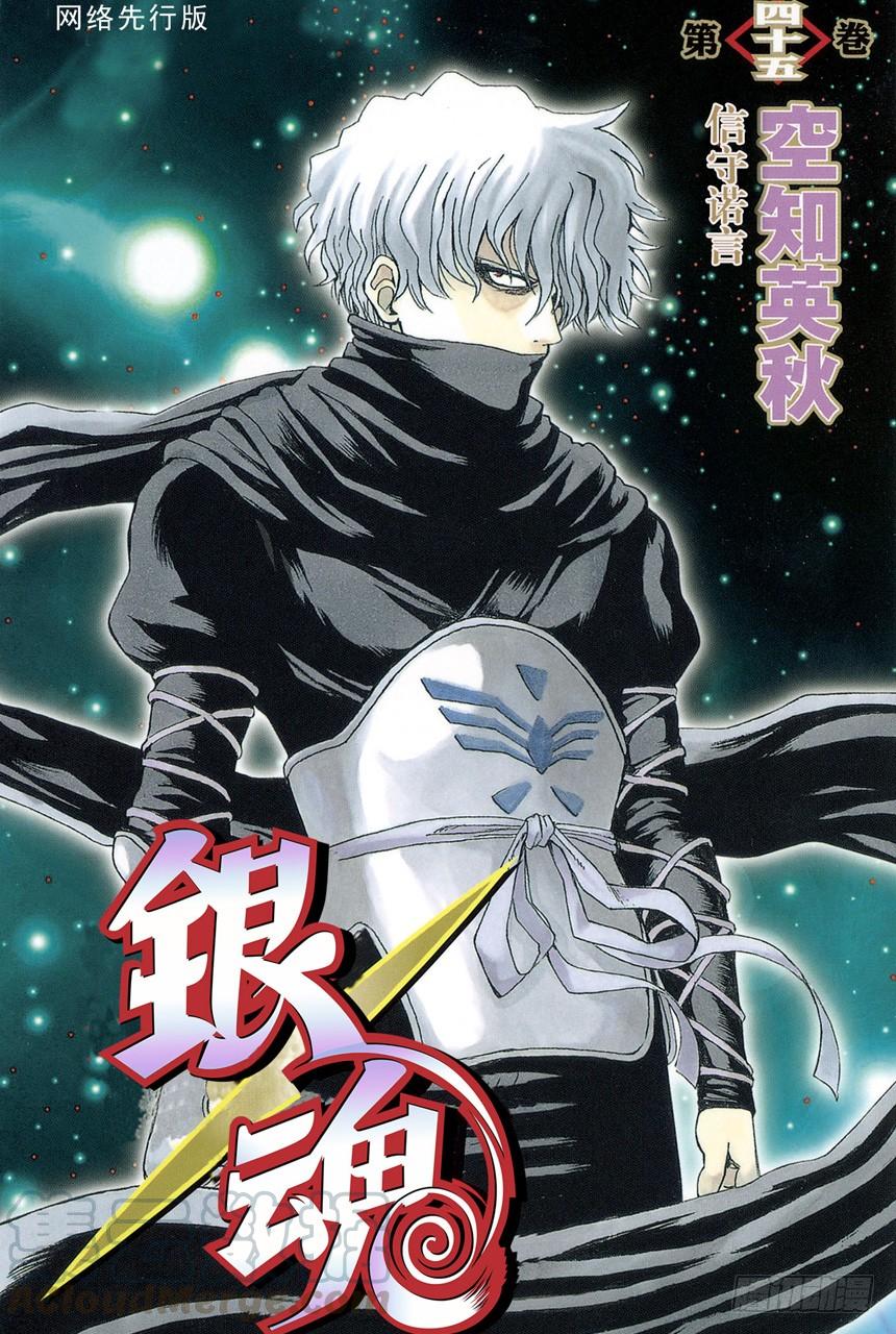 銀魂 - 第390話 比起“奪國”來寫作“竊國”更令人心跳不已呢 - 1