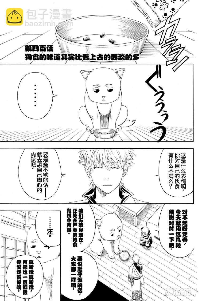 銀魂 - 第400話 狗食的味道其實比看上去的要淡的多 - 2