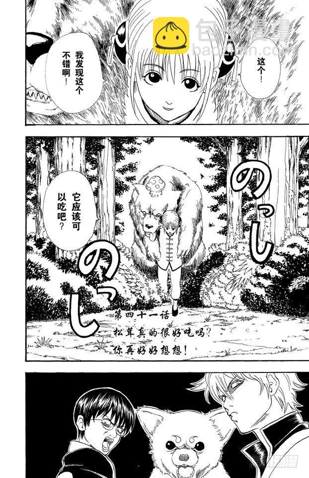 銀魂 - 第41話 松茸真的很好吃嗎？你再好好想想！ - 3