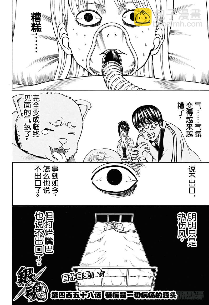銀魂 - 第458話 裝病是一切病痛的源頭 - 4