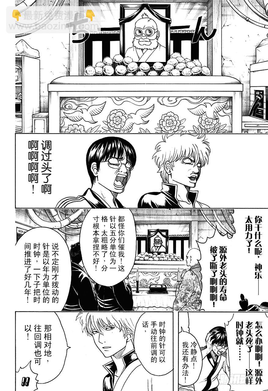 銀魂 - 第484話 暫時的時間停止總停不到好時候 - 4