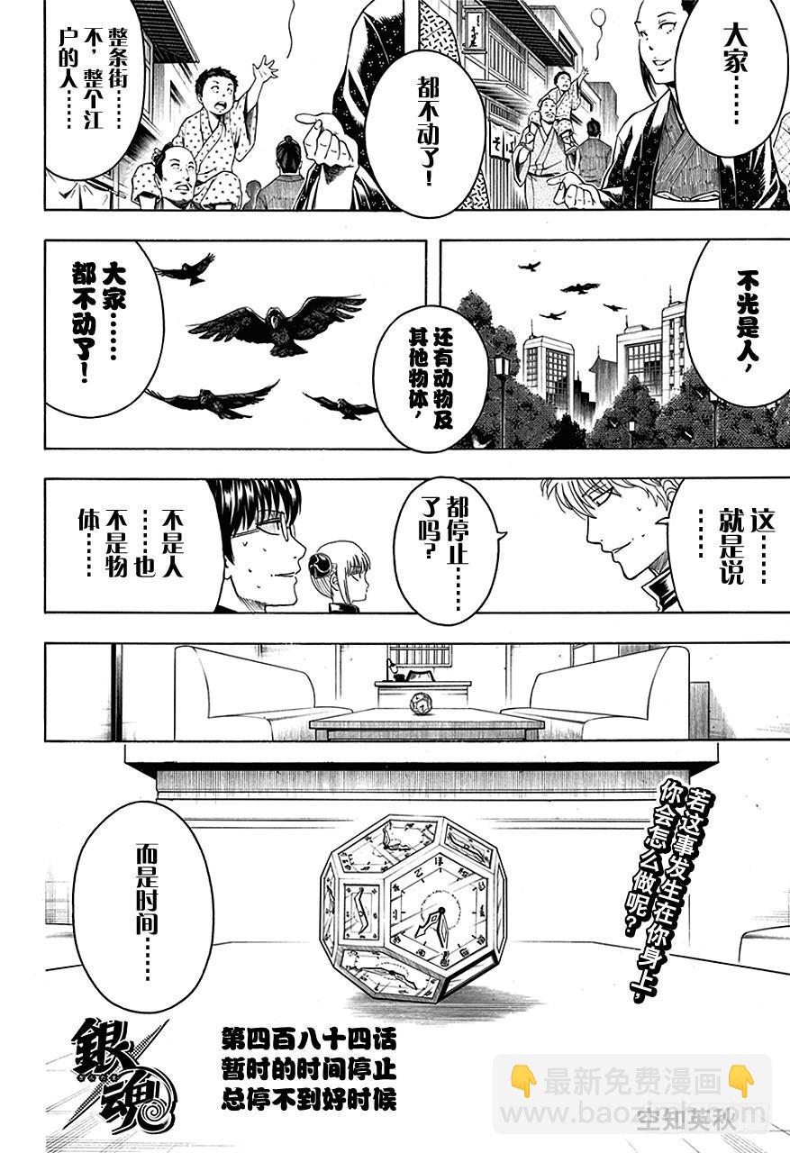 銀魂 - 第484話 暫時的時間停止總停不到好時候 - 4