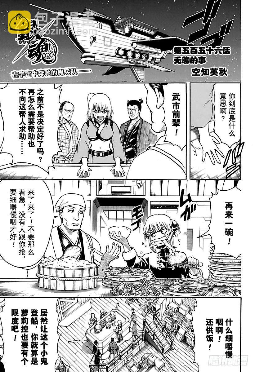 銀魂 - 第556話 無聊的事 - 1