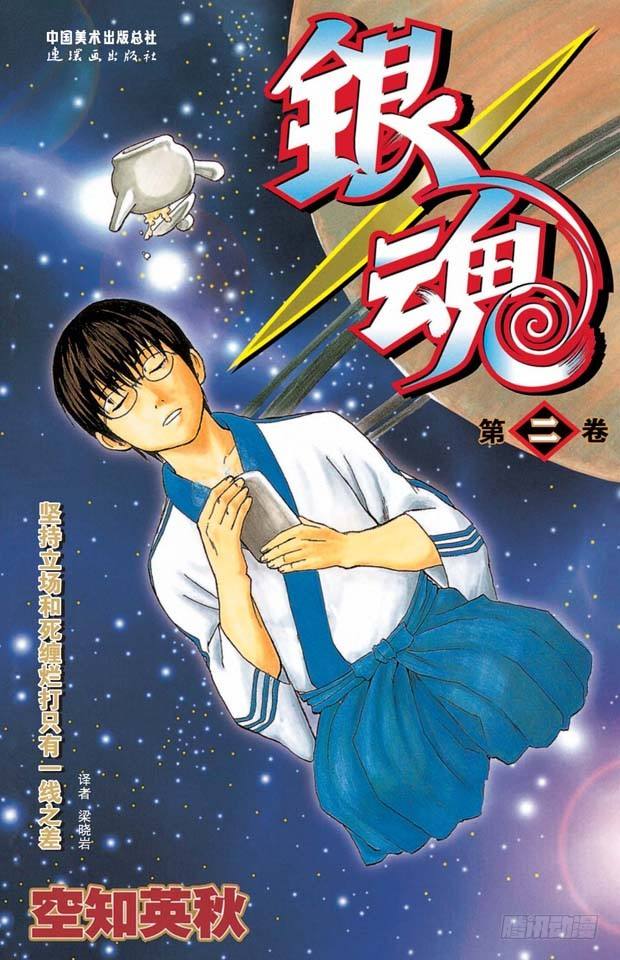 銀魂 - 第7話 答應別人的事，死都要遵守！ - 1