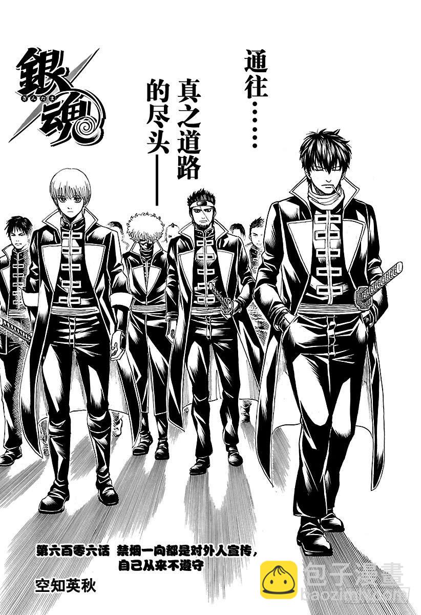 銀魂 - 第606話 禁菸一向都是對外人宣傳，自己從來不遵守 - 1