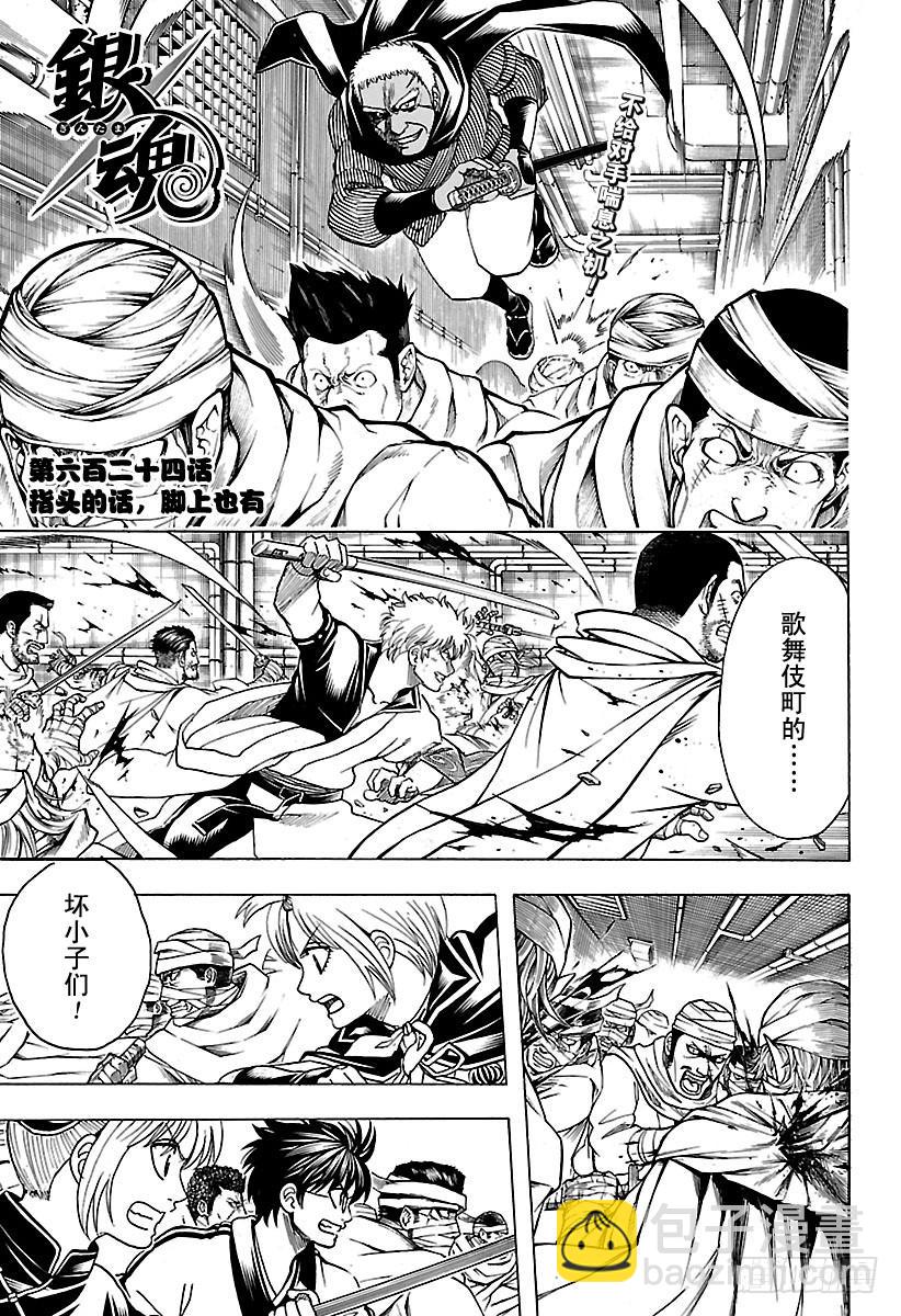 銀魂 - 第624話 指頭的話，腳上也有 - 3