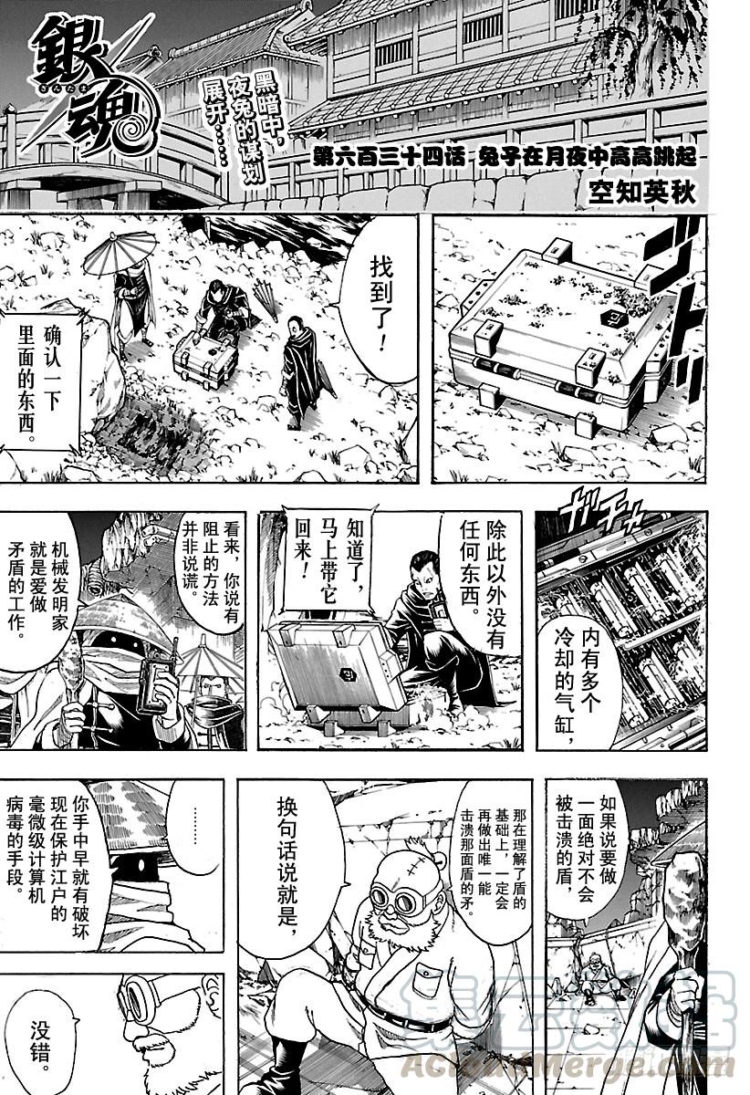 銀魂 - 第634話 兔子在月夜中高高跳起 - 1