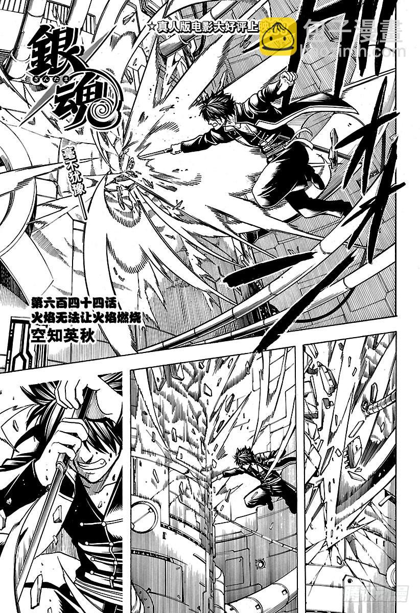 銀魂 - 第644話 火焰無法讓火焰燃燒 - 3