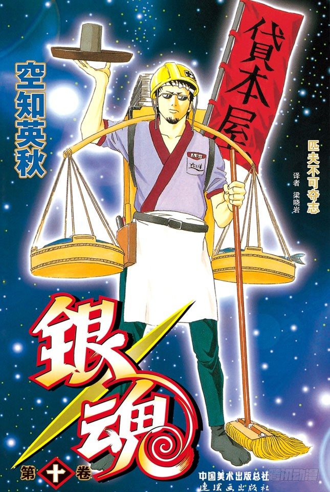 銀魂 - 第77話 牛奶最好是人體皮膚的溫度 - 1