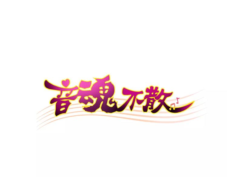 音魂不散 - 第70话 奖励 - 1