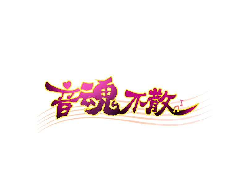 音魂不散 - 第80话 出国?(1/2) - 1