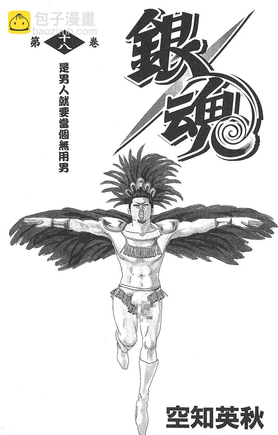 銀魂Gintama - 第18卷(1/4) - 3