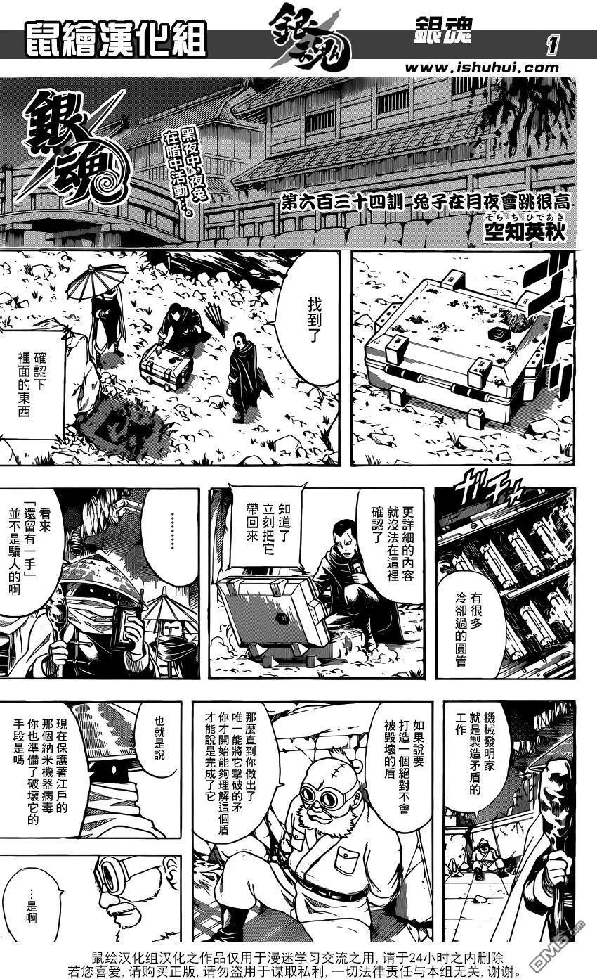銀魂Gintama - 第634回 兔子在月夜會跳很高 - 1