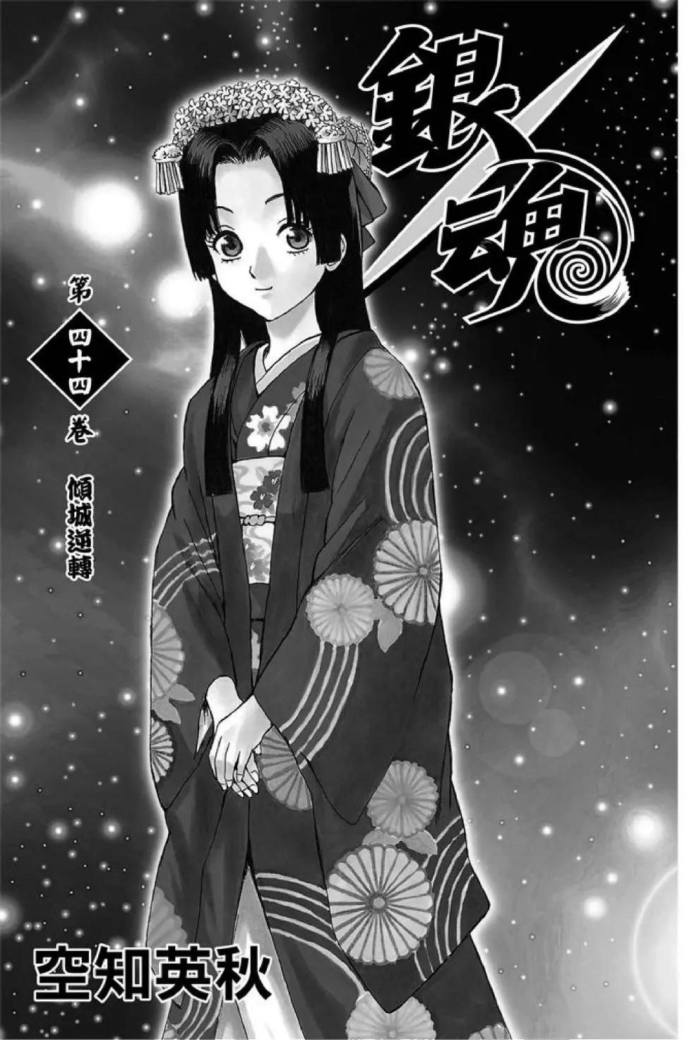 銀魂Gintama - 第44卷(1/4) - 3