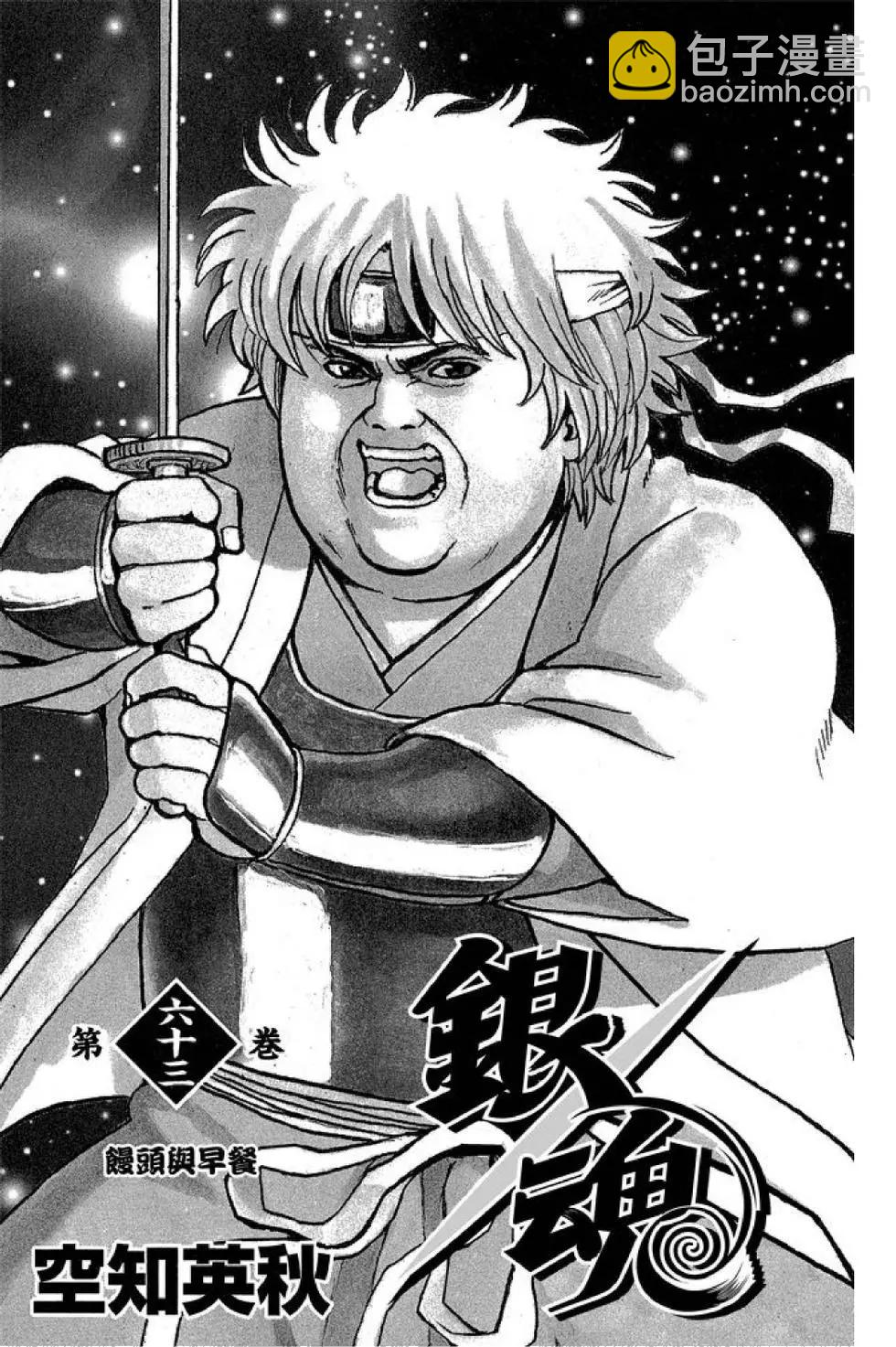銀魂Gintama - 第63卷(1/4) - 3