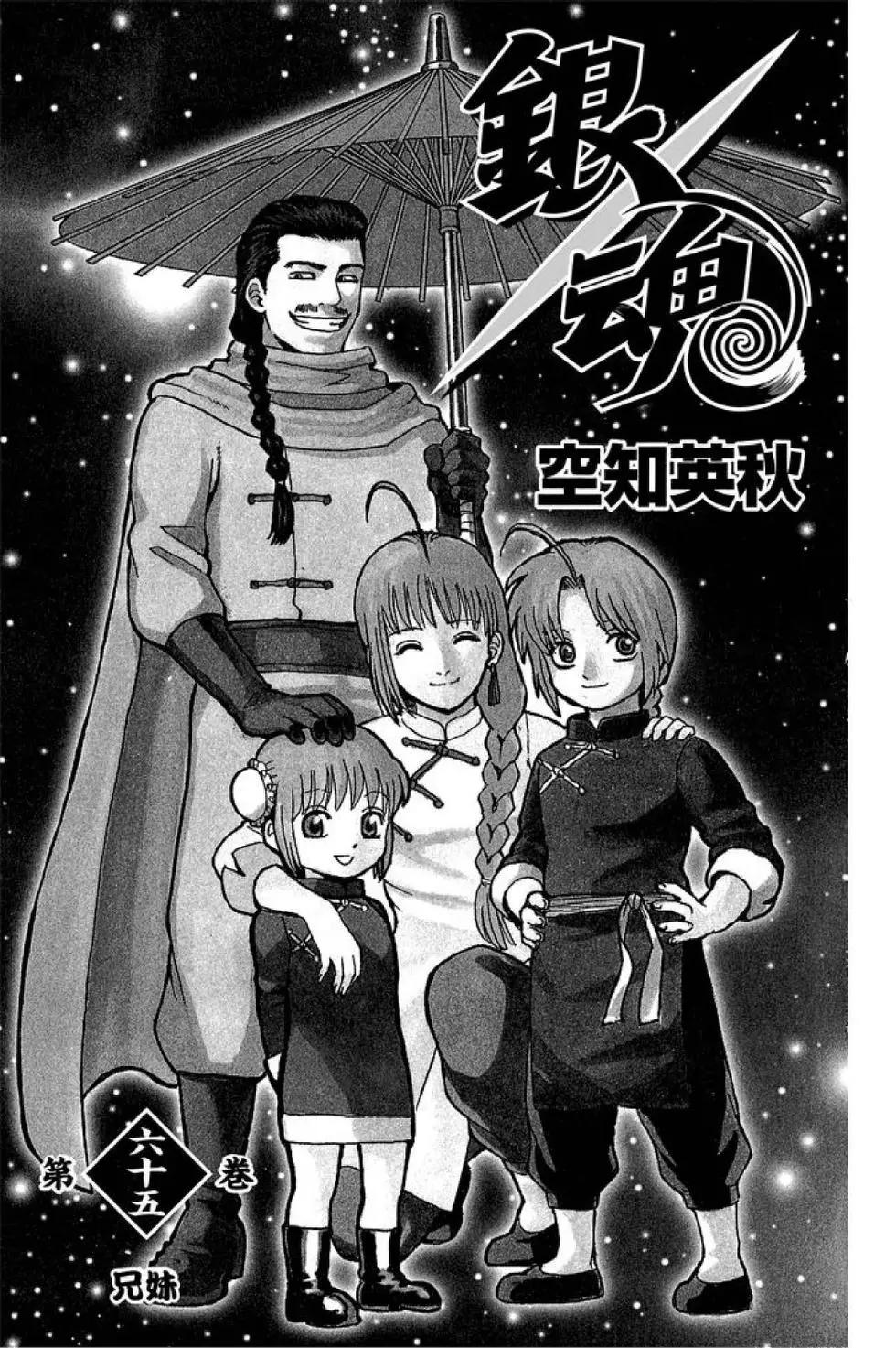 銀魂Gintama - 第65卷(1/4) - 3