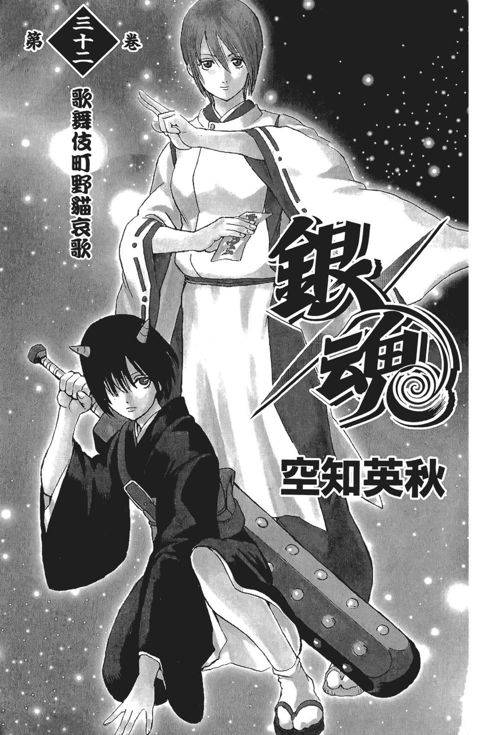 銀魂Gintama - 電子版32(1/4) - 3