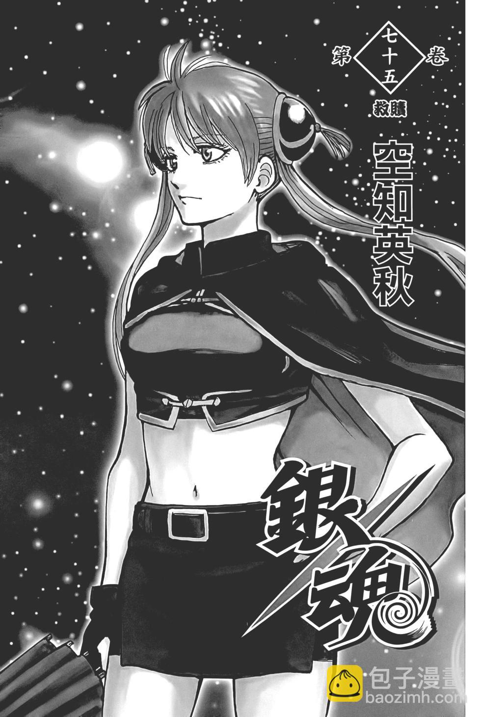 銀魂Gintama - 電子版75(1/5) - 3