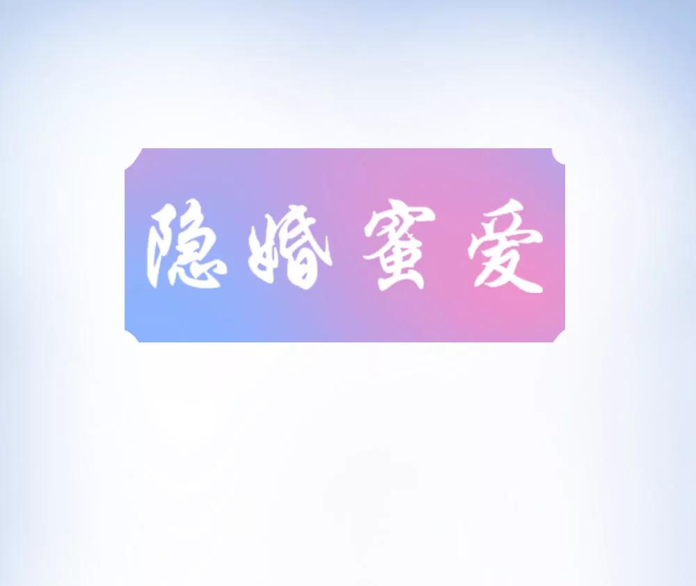 隱婚蜜愛 - 什麼？未婚妻？ - 1