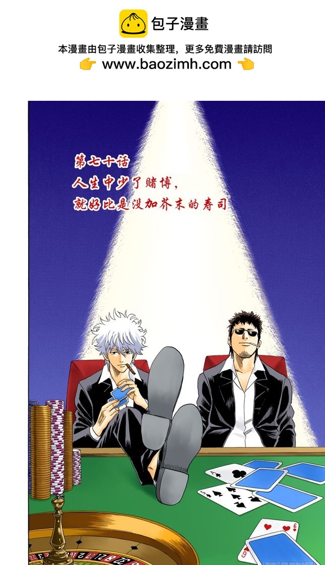人生中少了赌博，就好比是没加芥末的寿司-第69话