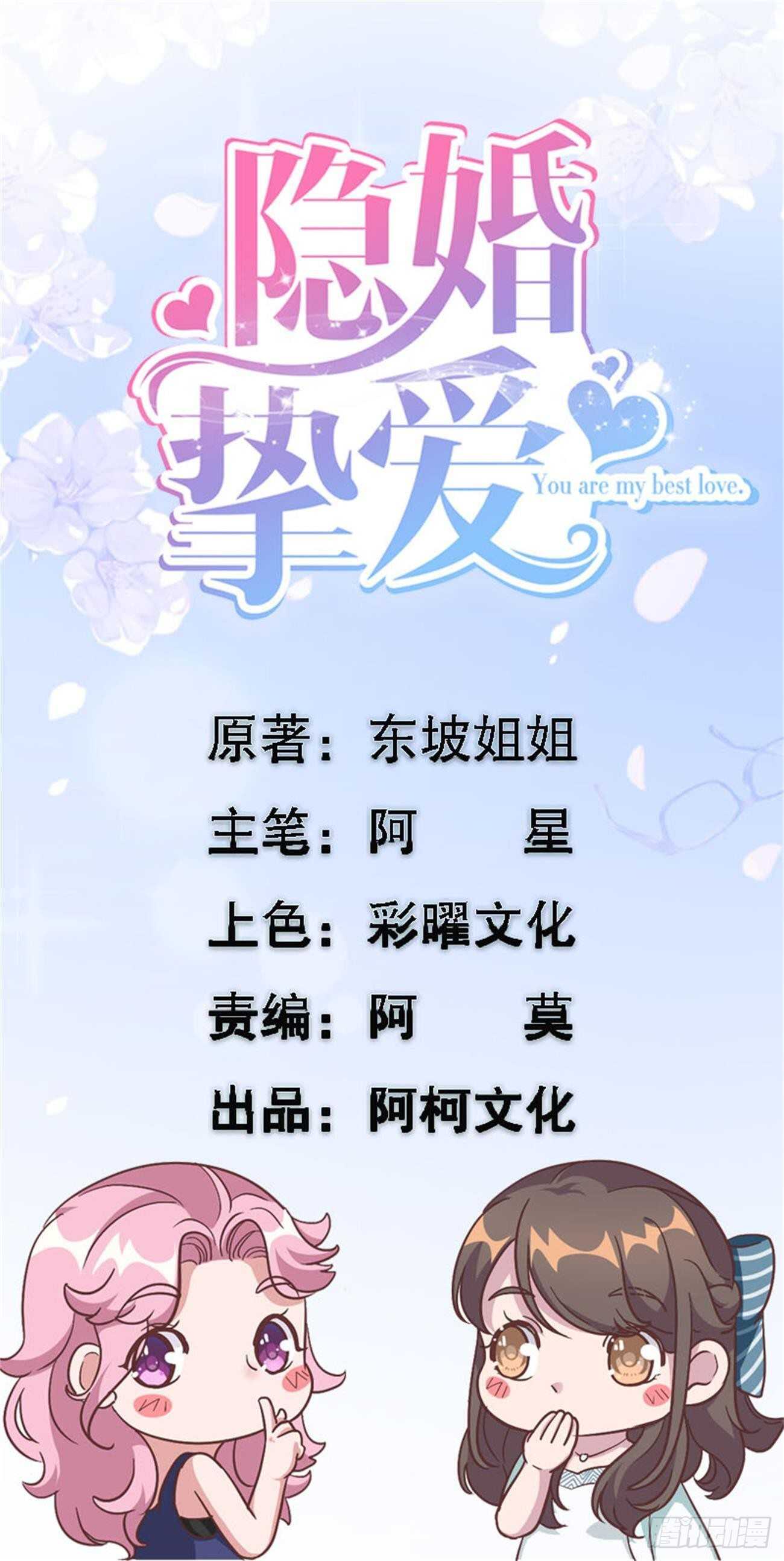 隱婚摯愛 - 第36話 看不清自己的心 - 1