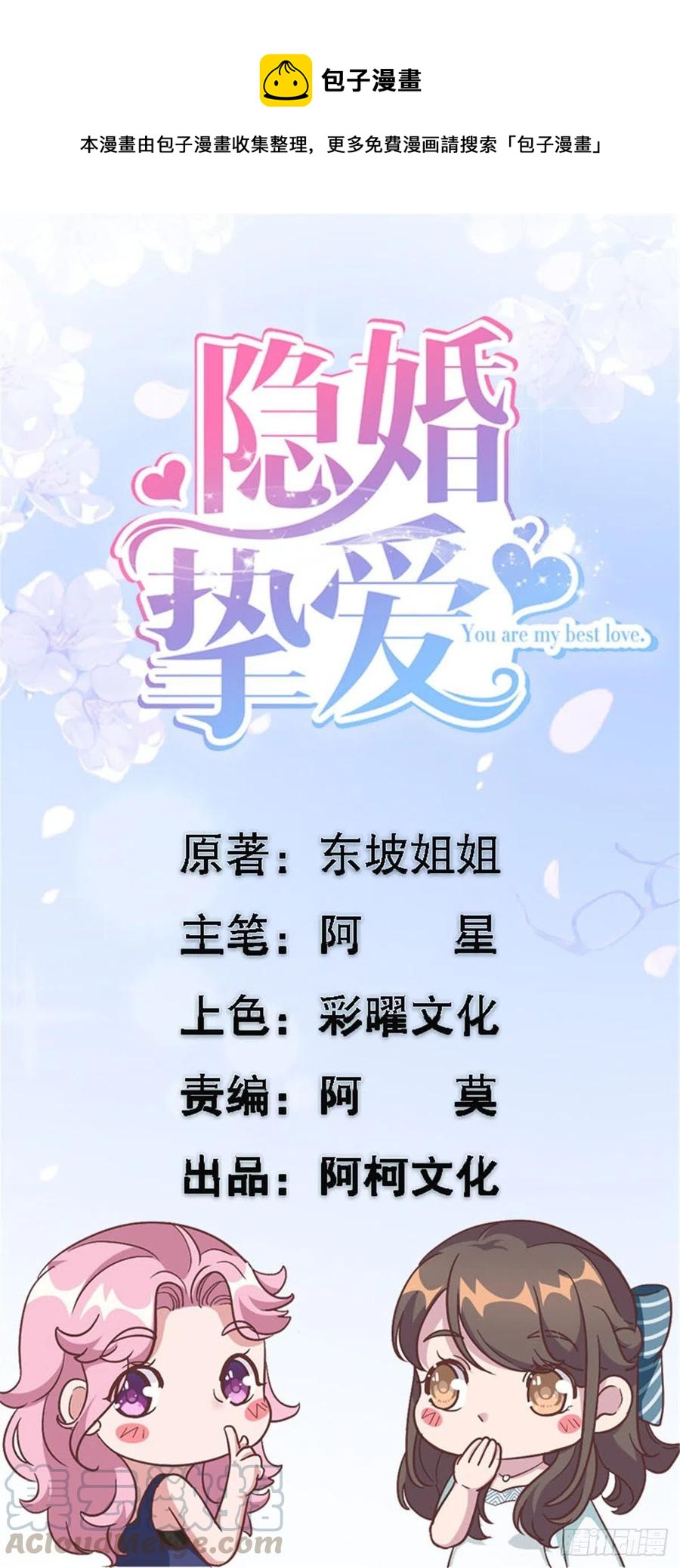 隱婚摯愛 - 第76話 綁架 - 1