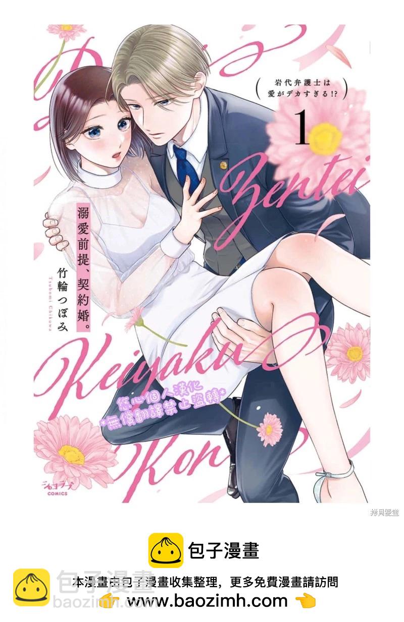 以溺愛爲前提的契約結婚~巖代律師的愛無期限 - 第2話 - 1