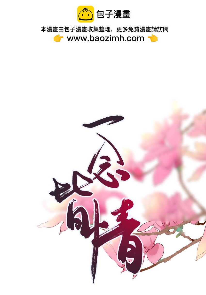 一念皆情 - 070 第三者(1/2) - 1