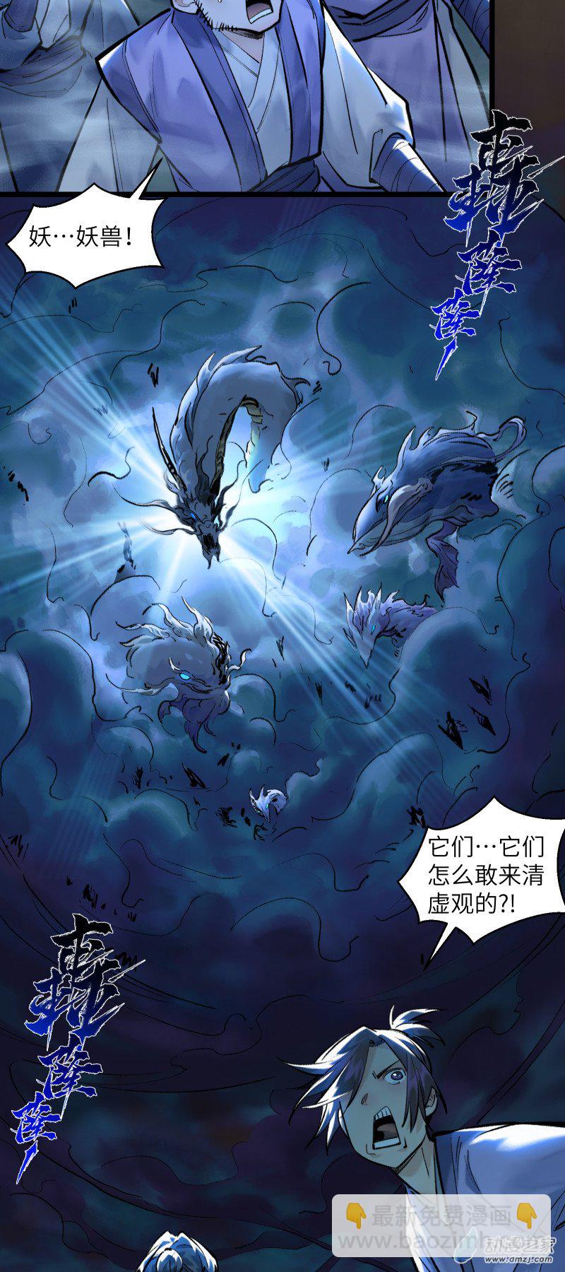 一念逍遙 - 30 妖獸入侵① - 1