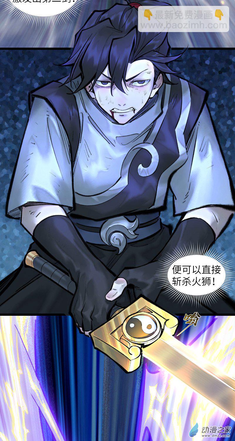 一念逍遙 - 40 火獅④ - 2