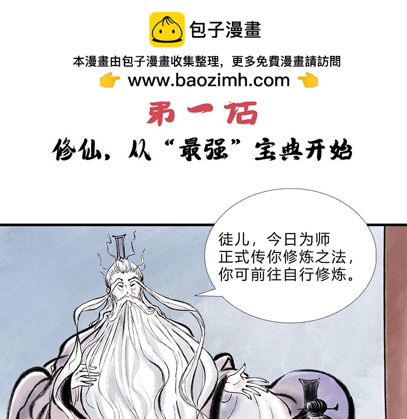 修仙，从&ldquo;最强宝典&rdquo;开始-第1话