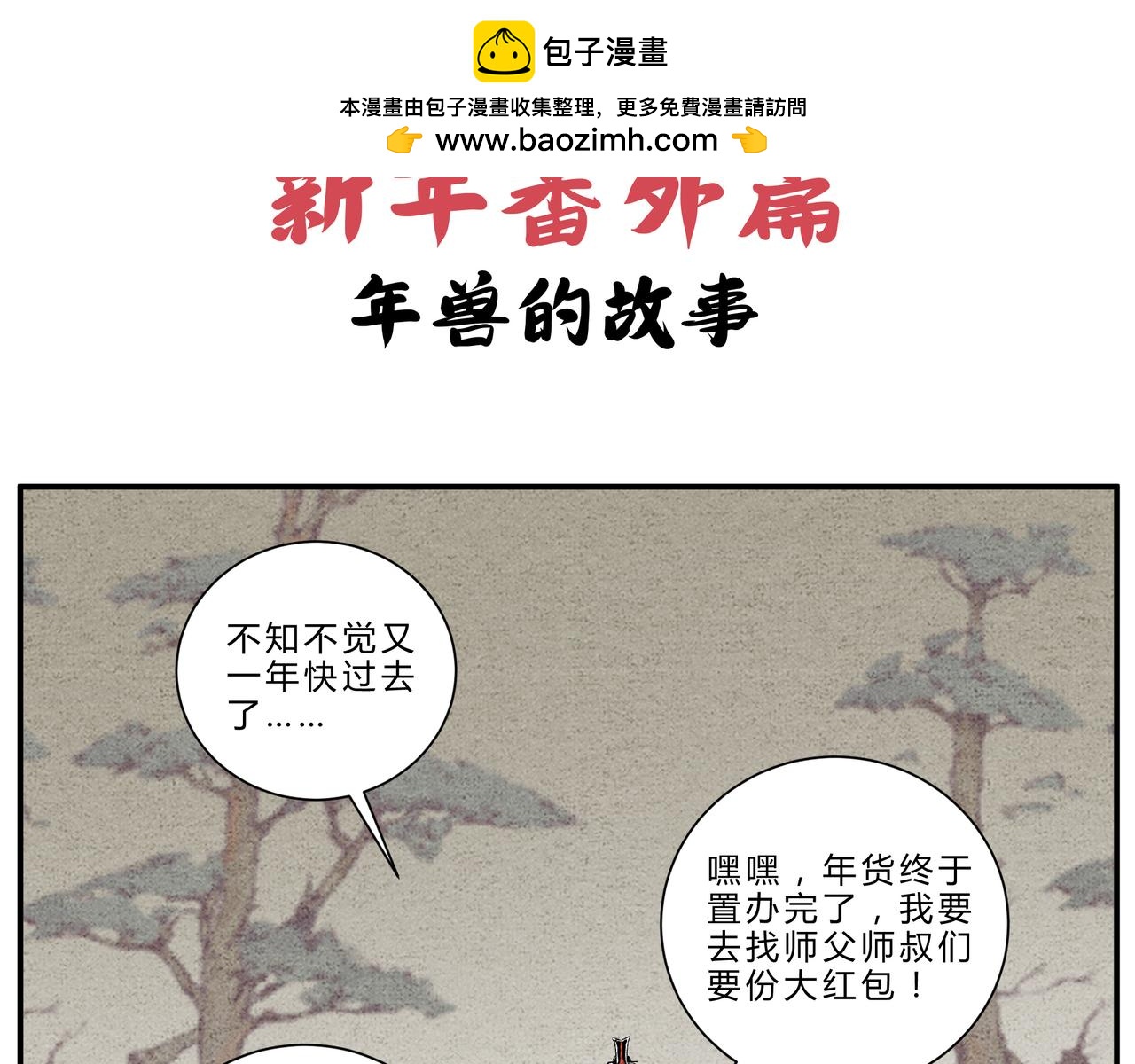 新年番外篇 年兽的故事-第21话