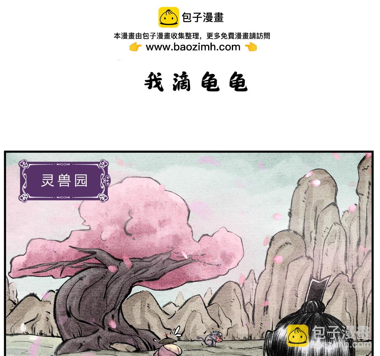 第二十六话 我滴龟龟-第25话